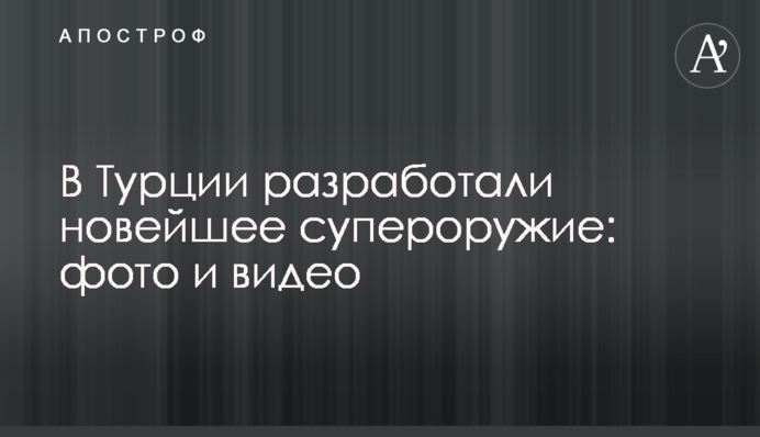 У Туреччині розробили новітню суперзброю: фото і відео