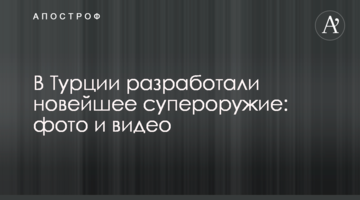 У Туреччині розробили новітню суперзброю: фото і відео