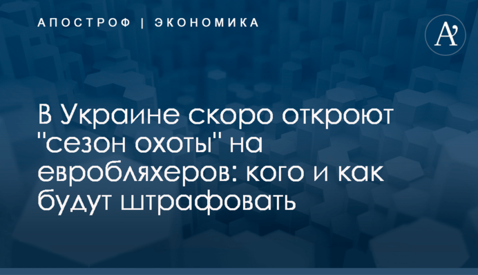 ​В Украине скоро откроют "сезон охоты" на евробляхеров: кого и как будут штрафовать