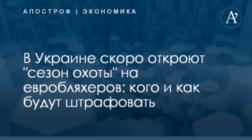 ​В Украине скоро откроют "сезон охоты" на евробляхеров: кого и как будут штрафовать
