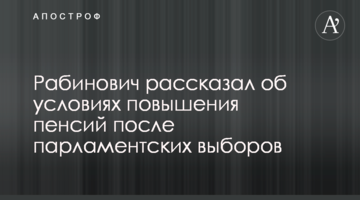 Рабинович: "Оппозиционная платформа – За життя" через две недели после выборов поднимет пенсии