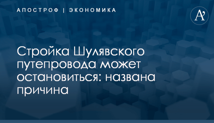 ​Стройка Шулявского путепровода может остановиться: названа причина