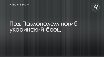 Під Павлополем загинув український боєць