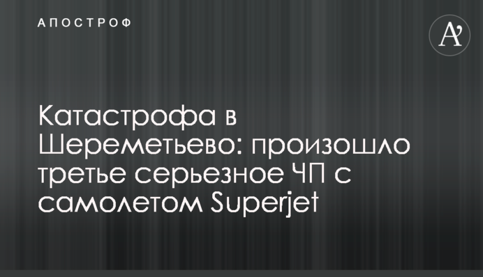 Катастрофа в Шереметьево: произошло третье серьезное ЧП с самолетом Superjet