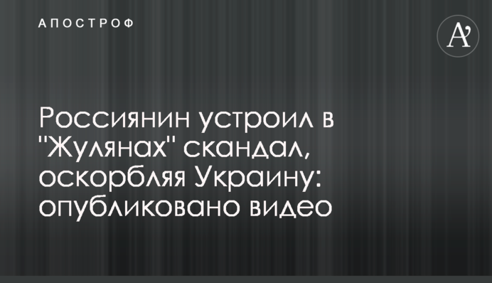Россиянин устроил в 
