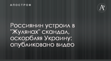 Росіянин влаштував в "Жулянах" скандал, ображаючи Україну: опубліковано відео