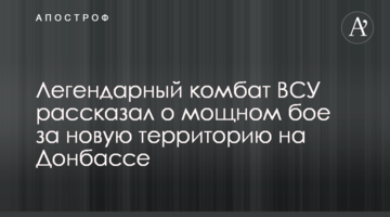 Легендарний комбат ЗСУ розповів про потужний бій за нову територію на Донбасі