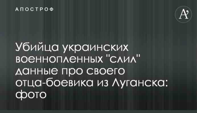 Убийца украинских военнопленных 