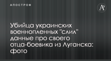 Вбивця українських військовополонених "злив" дані про свого батька-бойовика з Луганська: фото