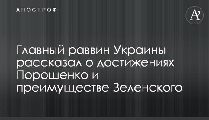 Головний рабин України розповів про досягнення Порошенко і перевагу Зеленського
