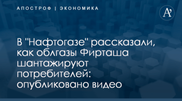 ​В "Нафтогазе" рассказали, как облгазы Фирташа шантажируют потребителей: опубликовано видео