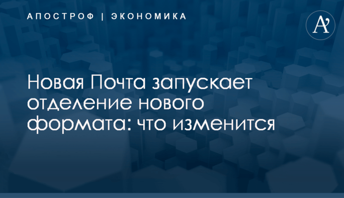 ​Новая Почта запускает отделение нового формата: что изменится