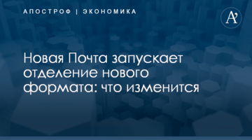 ​Новая Почта запускает отделение нового формата: что изменится