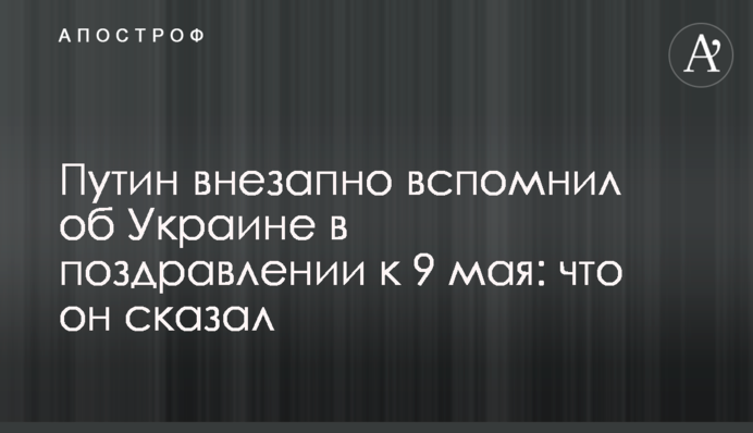 Путін раптово згадав про Україну в привітанні до 9 травня: що він сказав