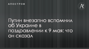 Путін раптово згадав про Україну в привітанні до 9 травня: що він сказав