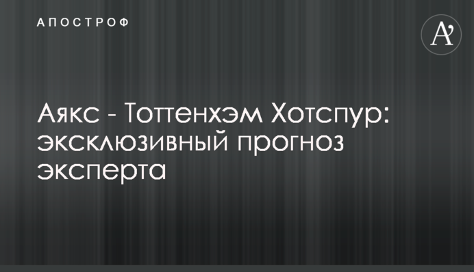 Аякс - Тоттенгем Готспур: ексклюзивний прогноз експерта