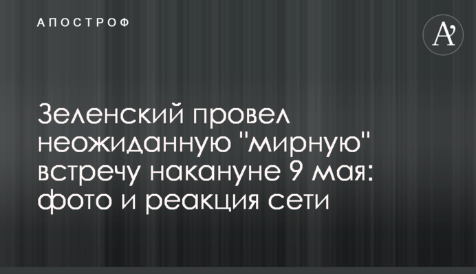 Зеленський провів несподівану 