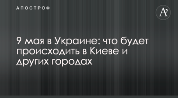 9 мая в Украине: что будет происходить в Киеве и других городах