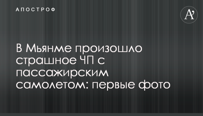 У М'янмі сталася страшна НП з пасажирським літаком: перші фото