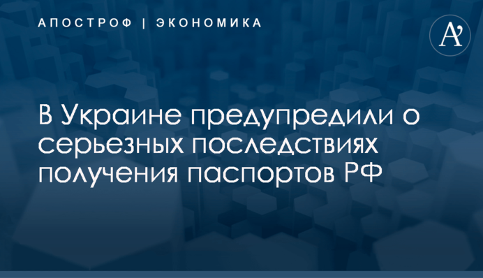 ​В Украине предупредили о серьезных последствиях получения паспортов РФ