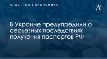 ​В Украине предупредили о серьезных последствиях получения паспортов РФ