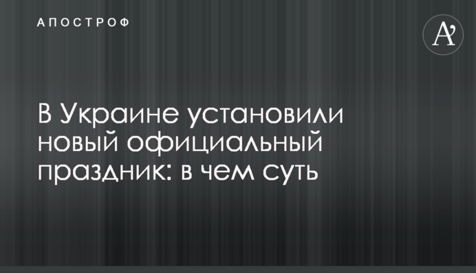 В Україні встановили нове офіційне свято: у чому суть