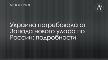 Україна вимагає від Заходу нового удару по Росії: подробиці