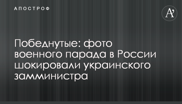 Побєднутиє: фото військового параду в Росії шокували українського заступника міністра