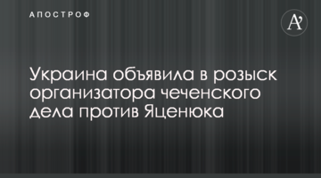 Україна оголосила в розшук організатора чеченської справи проти Яценюка