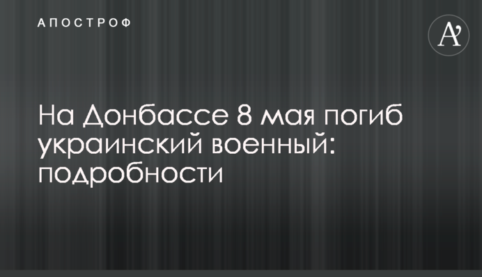 На Донбассе 8 мая погиб украинский военный: подробности