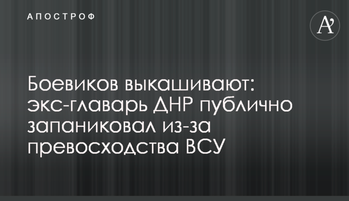 Боевиков выкашивают: экс-главарь ДНР публично запаниковал из-за превосходства ВСУ