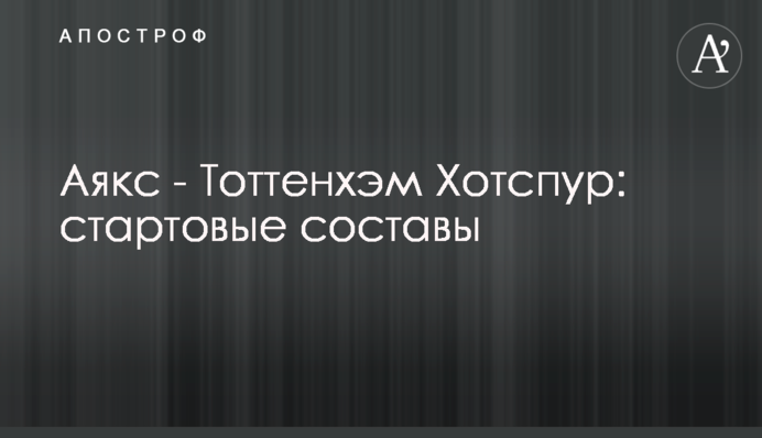 Аякс - Тоттенхэм Хотспур: стартовые составы
