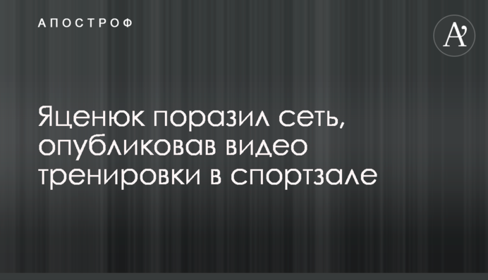 Яценюк вразив мережу, опублікувавши відео тренування в спортзалі