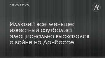 Иллюзий все меньше: известный футболист эмоционально высказался о войне на Донбассе