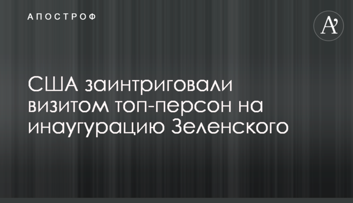 США заінтригували візитом топ-персон на інавгурацію Зеленського