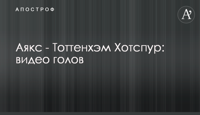 Аякс - Тоттенгем Готспур: відео голів