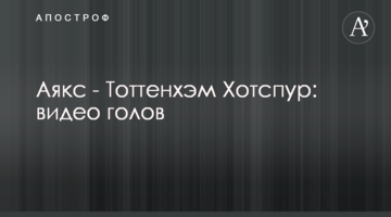 Аякс - Тоттенхэм Хотспур: видео голов