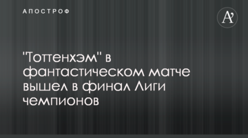"Тоттенхэм" в фантастическом матче вышел в финал Лиги чемпионов