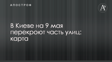 У Києві на 9 травня перекриють частину вулиць: карта