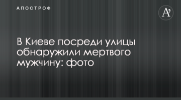 У Києві посеред вулиці виявили мертвого чоловіка: фото