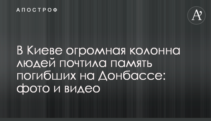 У Києві величезна колона людей вшанувала пам'ять загиблих на Донбасі: фото і відео