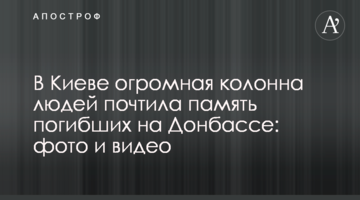 У Києві величезна колона людей вшанувала пам'ять загиблих на Донбасі: фото і відео