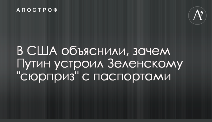 В США объяснили, зачем Путин устроил Зеленскому 