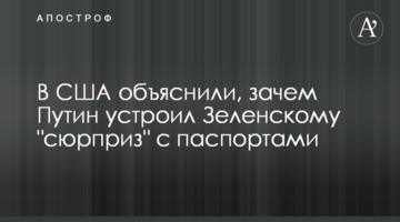 У США пояснили, навіщо Путін влаштував Зеленському "сюрприз" з паспортами