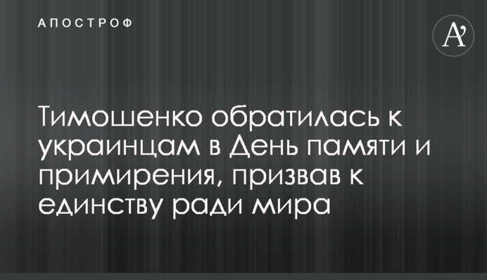 Тимошенко обратилась к украинцам в День памяти и примирения, призвав к единству ради мира