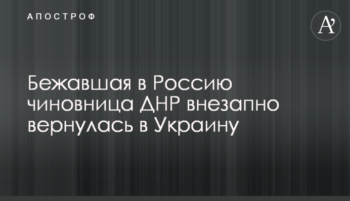Чиновниця ДНР, яка втекла до Росії, раптово повернулася в Україну