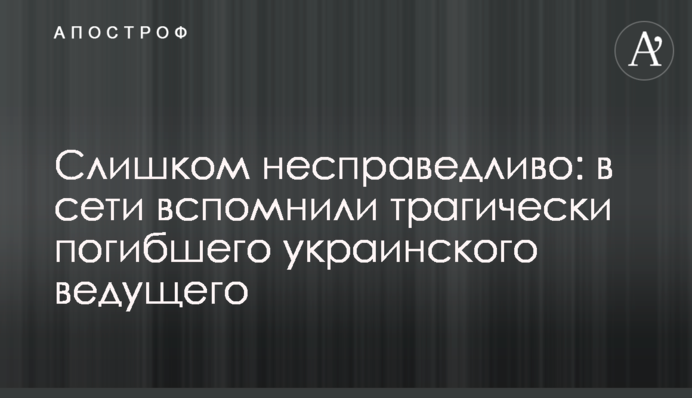 Слишком несправедливо: в сети вспомнили трагически погибшего украинского ведущего