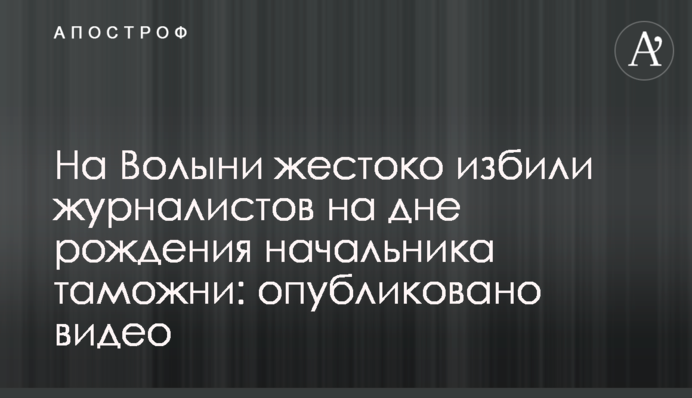 На Волыни жестоко избили журналистов на дне рождения начальника таможни: опубликовано видео