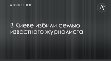 У Києві побили сім'ю відомого журналіста