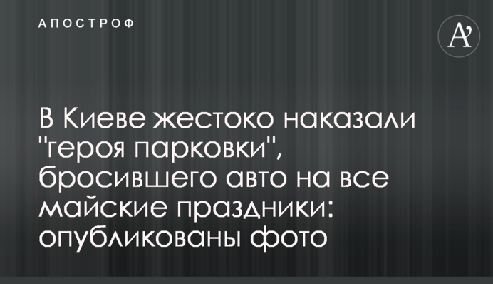 В Киеве жестоко наказали 